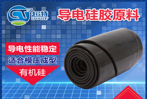 導(dǎo)電硅膠原料