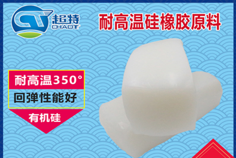 耐高溫硅膠原料 耐高溫硅膠原料
