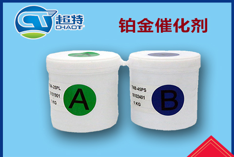 鉑金催化劑 鉑金催化劑