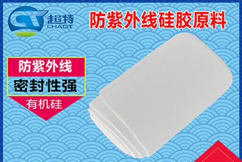 防紫外線硅膠原料 防紫外線硅膠原料